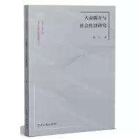 [N]大众媒介与社会性别研究/文学文化与性别研究丛书-9787519047948