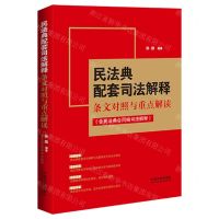 [N]民法典配套司法解释条文对照与重点解读(含民法典合同编司法解释)-9787521633245