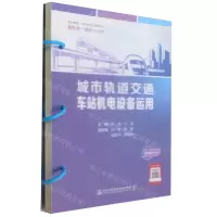 [N]城市轨道交通车站机电设备运用(职业教育城市轨道交通类专业新形态一体化系列教材)-9787114191237