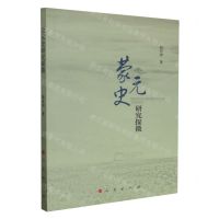 [N]蒙元史研究探微-9787010255286