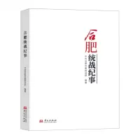 [N]合肥统战纪事-9787507558678