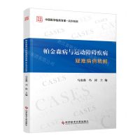 [N]帕金森病与运动障碍疾病疑难病例精解/中国医学临床百家病例精解-9787523511046
