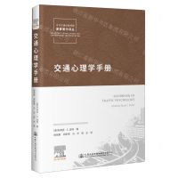 [N]交通心理学手册/当代交通运输领域重要著作译丛-9787114128356