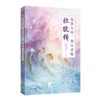 [N]起落人间我自清醒(杜牧传)-9787569537345