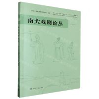 [N]南大戏剧论丛(19 2)-9787305249433