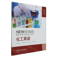 [N]化工英语(生物与化工大类新时代职业英语)-9787521341911