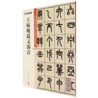 [N]王福庵说文部首/中国碑帖高清彩色精印解析本-9787554027318