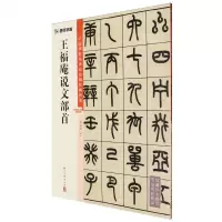 [N]王福庵说文部首/中国碑帖高清彩色精印解析本-9787554027318