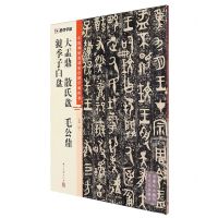 [N]大盂鼎散氏盘毛公鼎虢季子白盘/中国碑帖高清彩色精印解析本-9787554027578