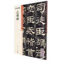 [N]乙瑛碑/中国碑帖高清彩色精印解析本-9787554027356