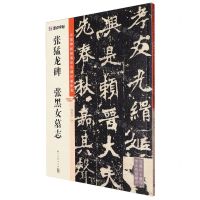 [N]张猛龙碑张黑女墓志/中国碑帖高清彩色精印解析本-9787554027288