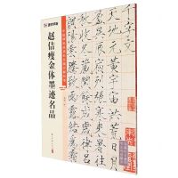 [N]赵佶瘦金体墨迹名品/中国碑帖高清彩色精印解析本-9787554027554