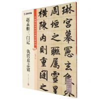 [N]赵孟頫三门记仇锷墓志铭/中国碑帖高清彩色精印解析本-9787554027349