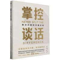 [N]掌控谈话(解决问题的关键技能)(精)-9787513942539