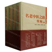 [N]名老中医之路续编(共4册)(精)-9787513281768