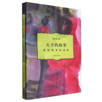 [N]天下的故事(写给恩戈和琼耳)(精)-9787553528199