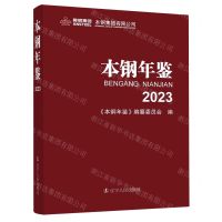 [N]本钢年鉴(2023)(精)-9787205108755