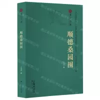 [N]顺德桑园围/广府文库-9787218170633