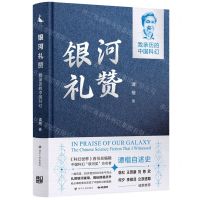 [N]银河礼赞(我亲历的中国科幻)(精)-9787220134760
