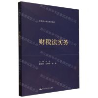 [N]财税法实务(法律硕士精品系列教材)-9787300320748