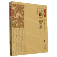 [N]元曲三百首/国学经典藏书-9787519914967