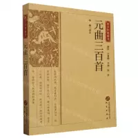 [N]元曲三百首/国学经典藏书-9787519914967