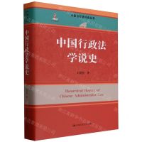 [N]中国行政法学说史(精)/中国法学发达史丛书-9787300321370