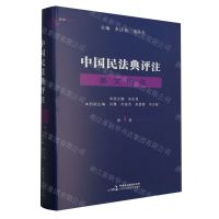 [N]中国民法典评注条文选注(4)(精)-9787516234396