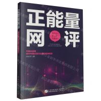 [N]正能量网评(评什么怎么评为谁评)-9787516230923