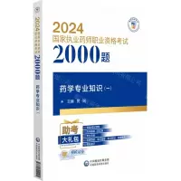 [N]药学专业知识(1)/2024国家执业药师职业资格考试2000题-9787521442205