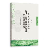 [N]发展五型经济提升上海全球创新资源配置能力研究(以总部型经济为例)/自贸区研究系列-9787543235243