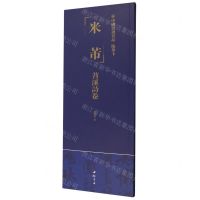 [N]米芾苕溪诗卷/中国书迹名品临摹卡-9787514933314