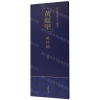 [N]黄庭坚砥柱铭/中国书迹名品临摹卡-9787514933338