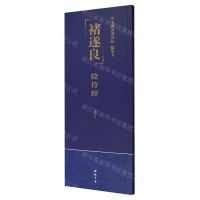[N]褚遂良阴符经/中国书迹名品临摹卡-9787514933307