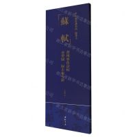 [N]苏轼黄州寒食诗帖赤壁赋归去来兮辞/中国书迹名品临摹卡-9787514933383