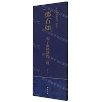 [N]邓石如张子东铭隶书二种/中国书迹名品临摹卡-9787514933345