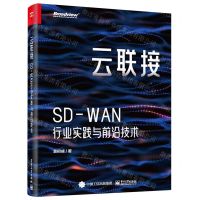 [N]云联接(SD-WAN行业实践与前沿技术)-9787121468148