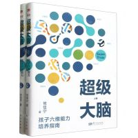 [N]超级大脑(孩子六维能力培养指南上下)-9787520737357