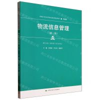 [N]物流信息管理(物流类第2版新编21世纪高等职业教育精品教材)-9787300319452