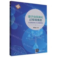 [N]基于协同演化过程视角的企业相关多元化发展研究/清华汇智文库-9787302648536