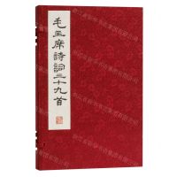 [N]毛主席诗词三十九首(精)-9787547932285