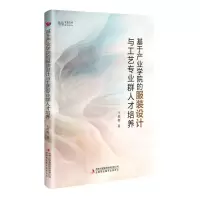 [N]基于产业学院的服装设计与工艺专业群人才培养/优盛文库-9787573144430