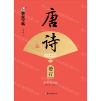 [N]唐诗三百首精选(楷书全彩朗读版)-9787554027547