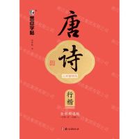 [N]唐诗三百首精选(行楷全彩朗读版)-9787554027530
