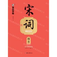 [N]宋词三百首精选(楷书全彩朗读版)-9787554027523