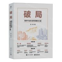 [N]破局(需求不足的成因及解决之道)-9787121467363