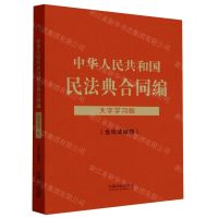 [N]中华人民共和国民法典合同编(含司法解释大字学习版)-9787521634464