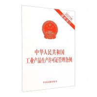 [N]中华人民共和国工业产品生产许可证管理条例(2023年最新修订)-9787521640045