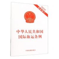 [N]中华人民共和国国际海运条例(2023年最新修订)-9787521640038