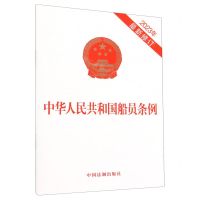 [N]中华人民共和国船员条例(2023年最新修订)-9787521640274